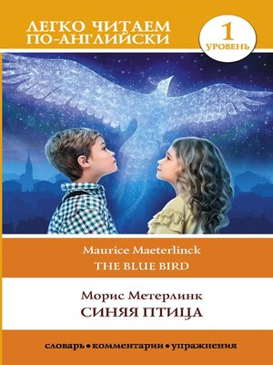 cover image of Синяя птица (The Blue Bird)